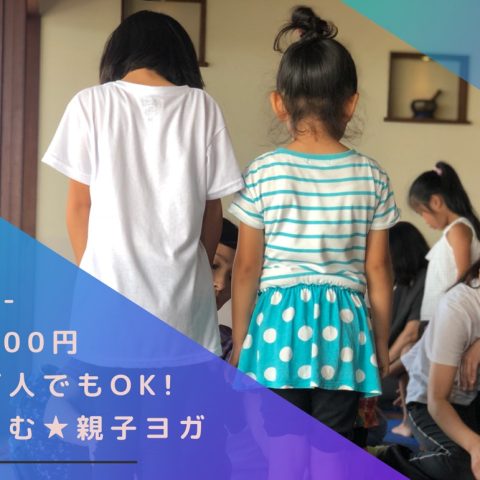 Special class “人気の親子ヨガ”開催のお知らせ