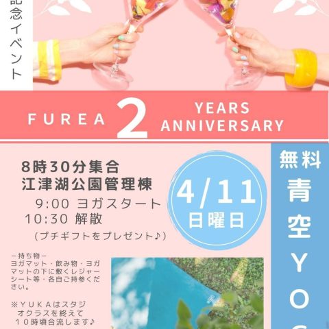 FUREA2周年記念イベント 無料青空YOGA
