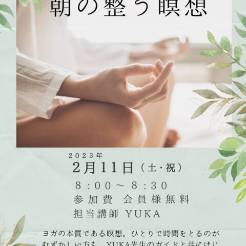 無料開催☆2月11日朝の整う瞑想