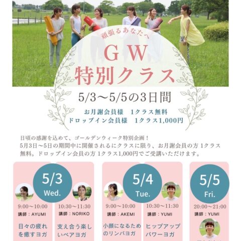 GW 5/3.4.5 はスペシャルクラス開催♪