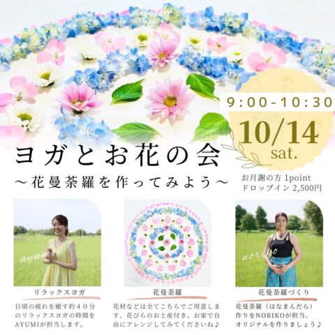 10/14(土)9:00- ヨガとお花の会