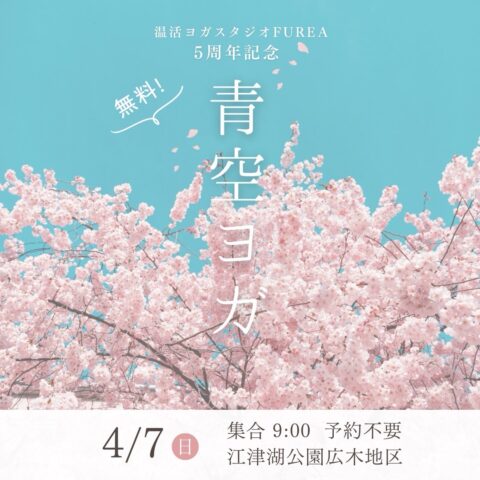 4月7日(日)無料青空ヨガ開催のお知らせ