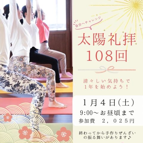 1/4(土)108回太陽礼拝開催！