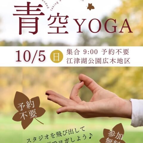 無料青空ヨガ開催のお知らせ