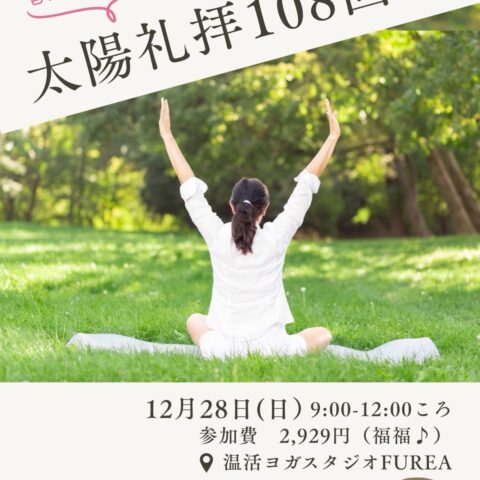 ＼108回太陽礼拝／年末開催決定