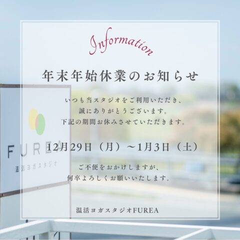 年末年始休暇のお知らせ