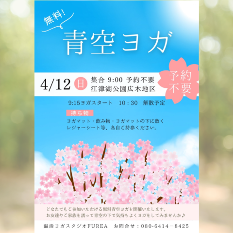 4/12(日)無料 青空ヨガ開催