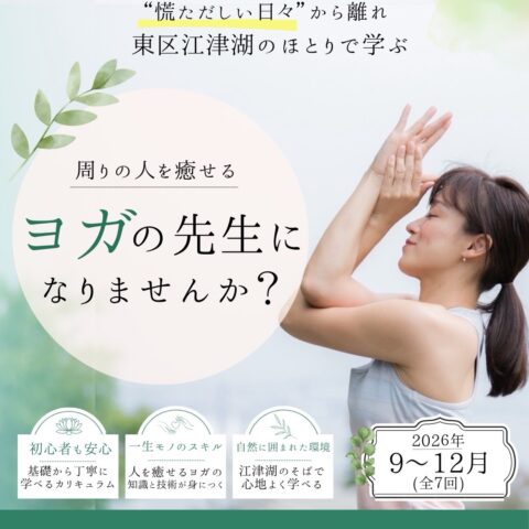 ヨガ指導者養成講座11期生 受講生募集
