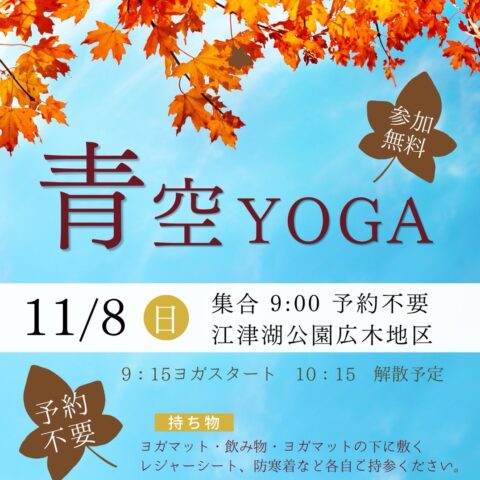 11月8日(日)青空YOGA開催
